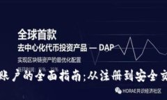 火币虚拟币账户的全面指南：从注册到安全交易