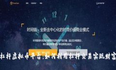 揭秘杠杆虚拟币平台：如何利用杠杆交易实现财