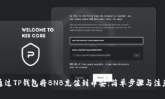 如何通过TP钱包将BNB充值到币安：简单步骤与注意