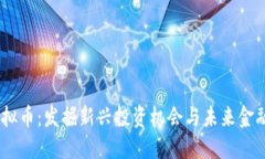 STOX虚拟币：发掘新兴投资机会与未来金融的潜力