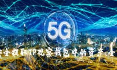 如何安全提取TP观察钱包中的资产：全面指南