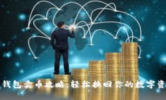 TP钱包卖币攻略：轻松换回你的数字资产