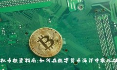 虚拟币投资指南：如何在数字货币海洋中乘风破