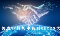 如何在TP钱包中找到ERC20代币