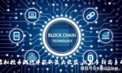 如何在虚拟挖币游戏中获取最大收益：从新手到
