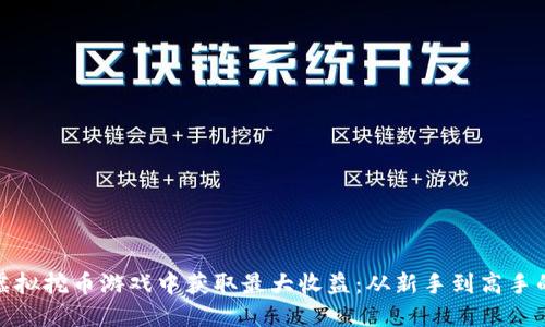 如何在虚拟挖币游戏中获取最大收益：从新手到高手的全攻略