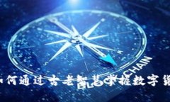 周易虚拟币：如何通过古老智慧掌握数字货币投