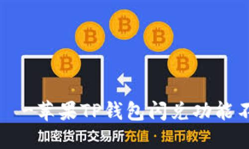 یزن-苹果TP钱包闪兑功能不见了
