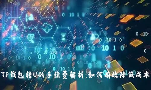 TP钱包转U的手续费解析：如何有效降低成本