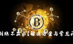 TP钱包到账不显示？解决方案与常见问题解析