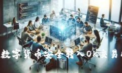 如何将TP钱包中的数字货币安全转入OK交易所：详