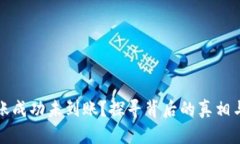 TP钱包转账成功未到账？探寻背后的真相与解决方