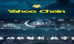 TP钱包中的蜂巢功能解析：数字资产管理新选择