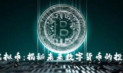 WMM虚拟币：揭秘未来数字货币的投资机会