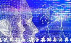 虚拟币钱包使用指南：安全存储与交易的必备工