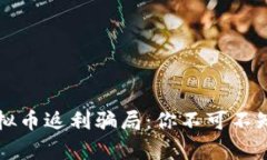 揭露虚拟币返利骗局：你不可不知的真相