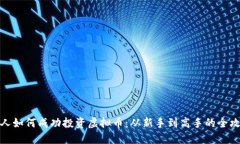个人如何成功投资虚拟币：从新手到高手的全攻