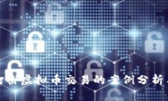 各地打击虚拟币交易的案例分析与启示