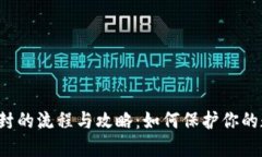 虚拟币查封的流程与攻略：如何保护你的数字资