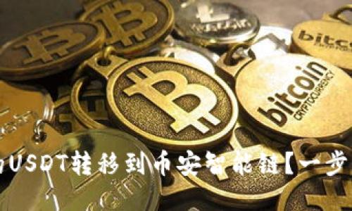 如何将TP钱包中的USDT转移到币安智能链？一步一步教你轻松操作