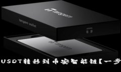 如何将TP钱包中的USDT转移到币安智能链？一步一