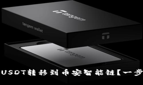 如何将TP钱包中的USDT转移到币安智能链？一步一步教你轻松操作