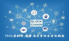 TBCK虚拟币：投资与交易的全方位指南