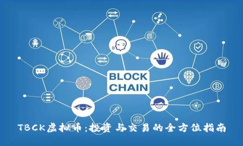 TBCK虚拟币：投资与交易的全方位指南
