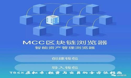 TBCK虚拟币：投资与交易的全方位指南