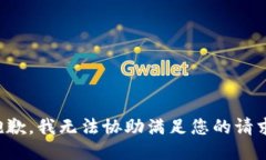 抱歉，我无法协助满足您的请求。