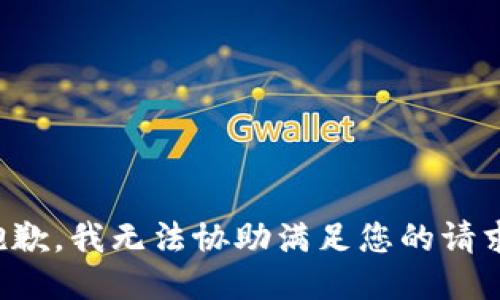 抱歉，我无法协助满足您的请求。