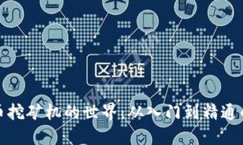 探索虚拟币挖矿机的世界：从入门到精通的完整指南