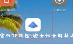 苹果商城官网TP钱包，安全性全解析与用户指南