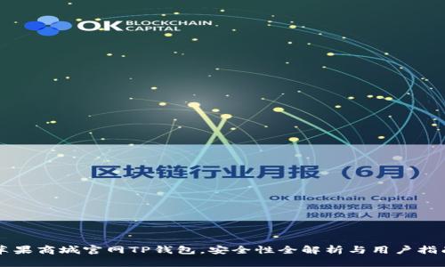 苹果商城官网TP钱包，安全性全解析与用户指南