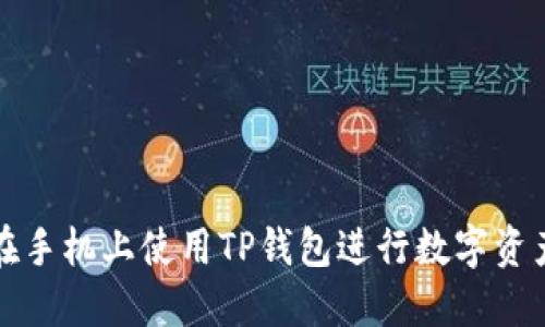 如何在手机上使用TP钱包进行数字资产管理