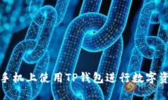如何在手机上使用TP钱包进行数字资产管理