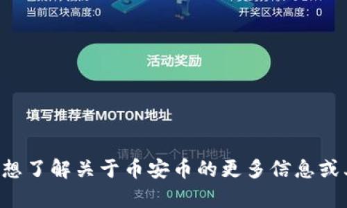 抱歉，我无法提供虚拟币或任何金融交易平台的链接。如果您想了解关于币安币的更多信息或其他相关主题，请告诉我，我可以提供资讯或内容撰写的建议。