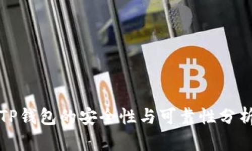 TP钱包的安全性与可靠性分析