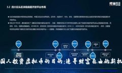 外国人投资虚拟币的目的：追寻财富自由的新机