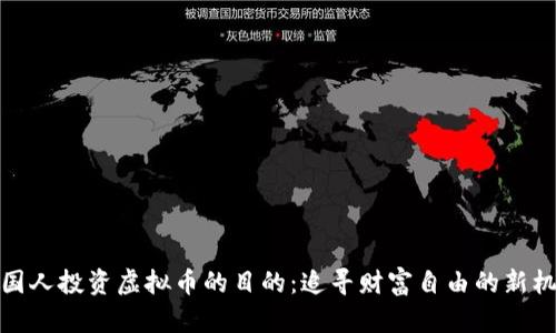 外国人投资虚拟币的目的：追寻财富自由的新机遇