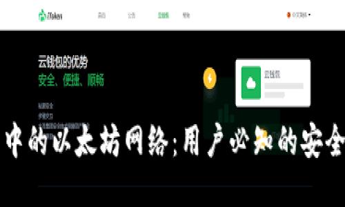 揭秘TP钱包中的以太坊网络：用户必知的安全与操作指南