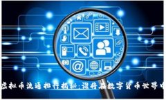 2023年虚拟币流通排行揭秘：谁将在数字货币世界