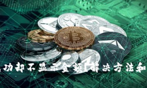 TP钱包收款成功却不显示金额？解决方法和常见问题解析