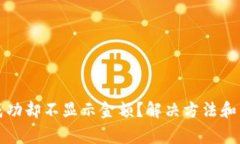 TP钱包收款成功却不显示金额？解决方法和常见问