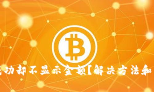 TP钱包收款成功却不显示金额？解决方法和常见问题解析