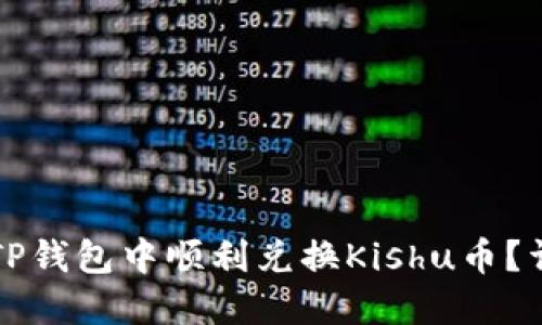 如何在TP钱包中顺利兑换Kishu币？详尽指南