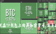 如何在TP钱包上购买加密货币：新手指南