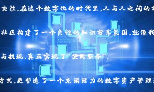 xiaoti/xiaoti
TP钱包, 钱包应用, 安卓版app, 2024年/guanjianci

引言：数字钱包的崛起与TP钱包的魅力
随着科技的进步和数字货币的普及，数字钱包已经成为了我们日常生活中不可或缺的一部分。TP钱包，作为这一领域的佼佼者，其2024年新版安卓版app无疑将为用户提供更加流畅和安全的使用体验。对于追求便捷和安全交易的用户来说，TP钱包如同一把钥匙，打开了数字资产管理的大门。

TP钱包概述：你的数字资产管家
TP钱包不仅支持多种加密货币的存储和管理，还具备交易所功能，用户甚至可以通过这一平台直接进行数字货币的买卖。正如古语所言：“积少成多”，在TP钱包的帮助下，每一笔小额交易都将为你的投资组合增添助力。无论你是加密货币的新手还是资深玩家，TP钱包总能为你提供量身定制的服务。

2024安卓版app的主要特点
TP钱包在2024年推出的安卓版app，带来了众多令人兴奋的新功能与设计。首先，界面的友好性与可用性大幅提升，用户可以更加快速地找到所需功能。其次，TP钱包加强了安全性，采用多重身份认证和冷存储技术，确保用户的资产得到充分的保护。正如俗话所说：“安全第一”，在数字资产的管理中，这一点更是至关重要。

安全性：数字资产的防护盾
在当今网络环境中，安全问题无疑是每位用户最为关心的。在TP钱包的2024版本中，多重安全措施的引入极大增强了用户的信息保护能力，包括生物识别、动态密码和双重验证等功能，使得用户在每次交易时都能感受到安心。我们常说：“以防万一”，在数字资产的交易中，这样的理念尤为重要。

方便快捷的交易体验
TP钱包的2024版安卓版app针对用户的需求进行了深度，使得交易过程愈发流畅。不论是发送、接收加密货币，亦或是进行市场分析，用户只需简单几步即可完成交易。此版本还引入了智能合约功能，为用户提供了更加多元和灵活的投资选择，仿佛打开了一扇新的大门。

多币种支持：全球化管理
TP钱包支持超过100种加密货币的管理，这对于投资者们来说无疑是个好消息。每一种货币有其独特的魅力与价值，正如“八仙过海，各显神通”，在TP钱包中，这些数字货币都能找到自己的舞台。无论你是想投资比特币、以太坊还是其他新兴币种，TP钱包都能为你提供支持，助你走在数字投资的前沿。

社交功能的加入：链接与分享
2024版TP钱包还引入了社交功能，用户可以在平台上与朋友分享投资经验或者进行小额转账。这种社交化的设计，让理财不再是冷冰冰的数字，而是活生生的人际交往。在这个数字化的时代里，人与人之间的分钱变得更有趣，更具人情味。我们常说：“众人拾柴火焰高”，在这个共享的时代，互动无疑也是增加收益的重要途径。

教育与社区：共建知识共享平台
TP钱包还在其2024版本中推出了教育模块，用户可以通过平台获取最新的行业资讯、交易策略以及风险控制知识。这种做法不仅提升了用户的投资能力，也为整个社区构建了一个良性的知识分享氛围。就像我们的谚语：“活到老，学到老”，在投资的道路上，永远需要保持学习的态度。

本地化的支持：文化与服务的结合
TP钱包在其开发过程中重视本地化服务，根据不同地区用户的需求，提供了个性化的交易体验。在国内，用户可以通过支付宝、微信等便捷的支付方式快速完成充值与提现，真正实现了“便民服务”。

总结：未来属于那些准备好的人
数字化进程的加快让我们的生活变得更加便利，而TP钱包的2024年安卓版本无疑是在这一浪潮中一次极具前瞻性的创新。它不仅为用户提供了安全、便捷的交易方式，更营造了一个充满活力的数字资产管理环境。正如“静水流深”，在这一片数字海洋中，TP钱包无疑是一块璀璨的明珠。未来属于那些时刻准备好与时俱进的人，而TP钱包将是这一使命中最值得信赖的伙伴。