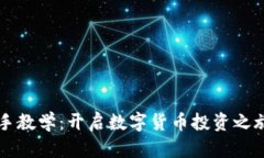 虚拟币新手教学：开启数字货币投资之旅的第一