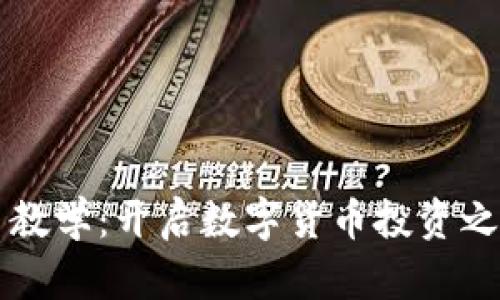 虚拟币新手教学：开启数字货币投资之旅的第一步
